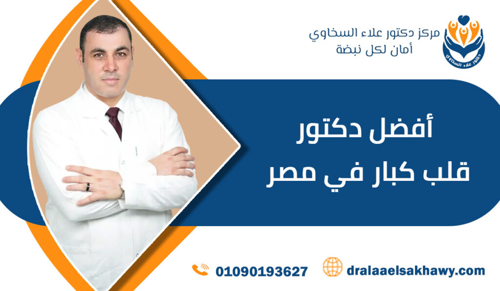 أفضل دكتور قلب كبار في مصر
