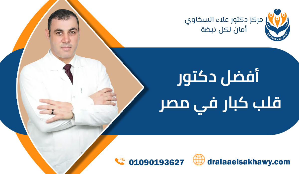 أفضل دكتور قلب كبار في مصر